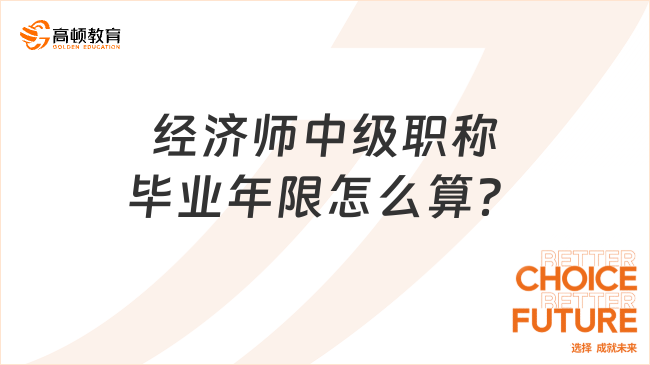 经济师中级职称毕业年限怎么算？报名条件是什么？