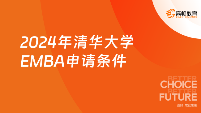 2024年清华大学高级管理人员工商管理硕士EMBA申请条件！