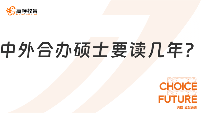 中外合办硕士要读几年？可以拿双证吗？