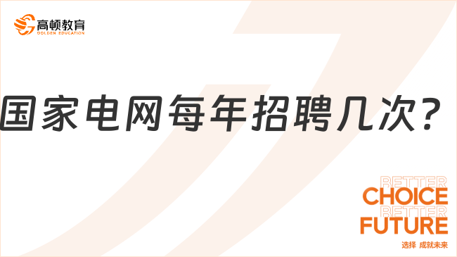 国家电网每年招聘几次？2024国网二批好考吗？