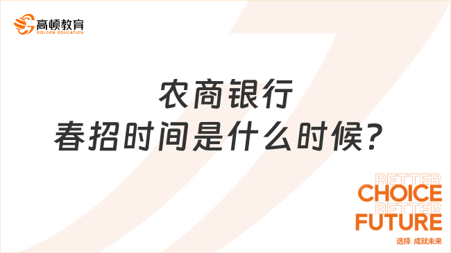 農(nóng)商銀行春招時(shí)間是什么時(shí)候？