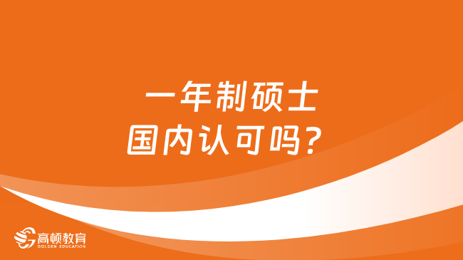 一年制硕士国内认可吗？附招生院校介绍