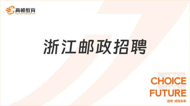 浙江邮政招聘：2024社会招聘报名入口|报名时间|考试内容