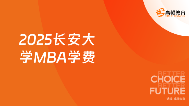 MBA人进！2025长安大学MBA学费是多少？