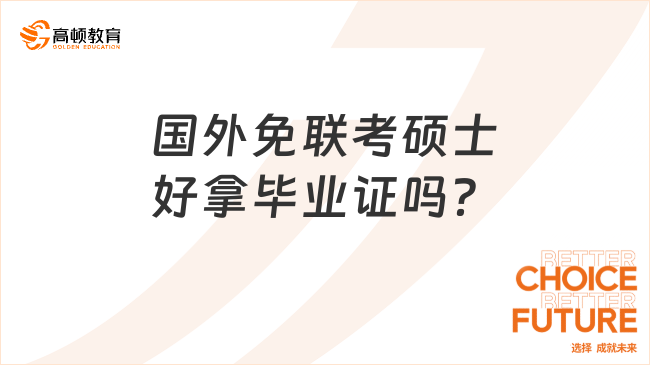 国外免联考硕士好拿毕业证吗？需要哪些条件？