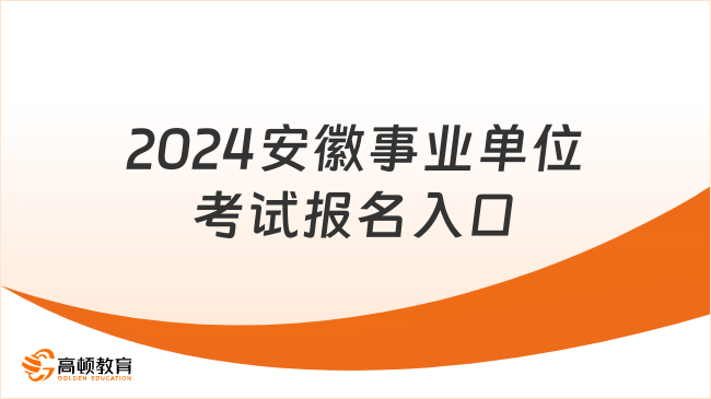 2024安徽事业单位考试报名入口于3月5日开通！
