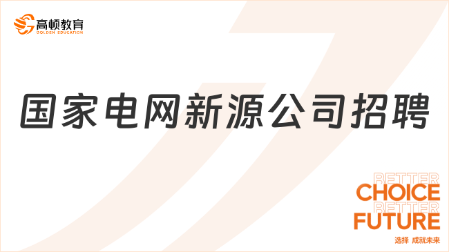 國(guó)家電網(wǎng)新源公司招聘