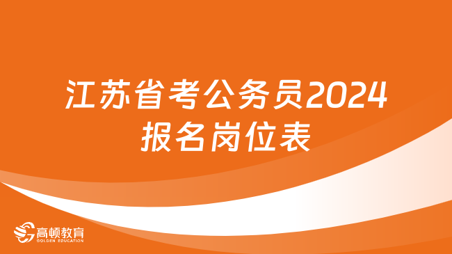 江蘇省考公務員2024報名崗位表可以在哪里下載？