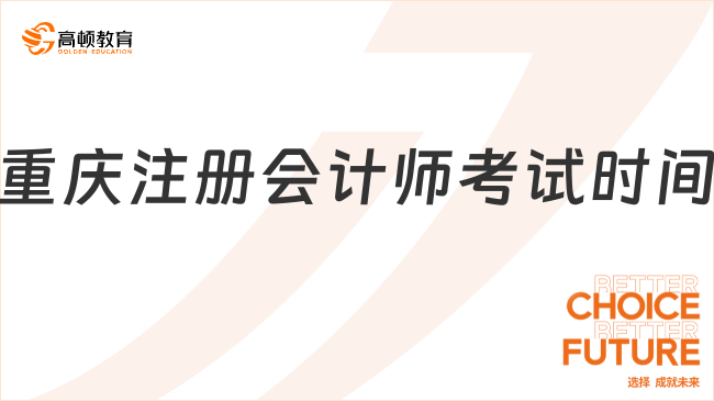 正式定档！2024重庆注册会计师考试时间官宣：8月23日至25日