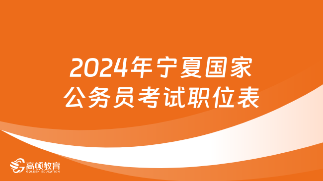 2024年寧夏國(guó)家公務(wù)員考試職位表（點(diǎn)擊下載）