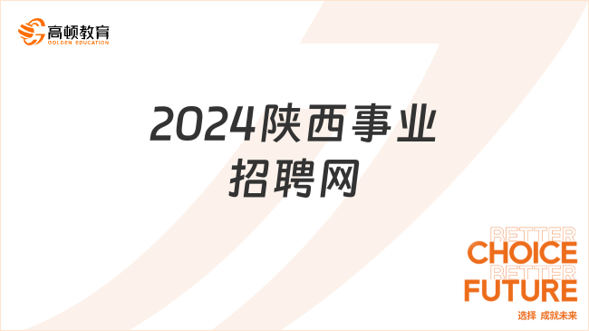 2024陕西事业招聘网：延安市民政局事业单位3月5日面试！