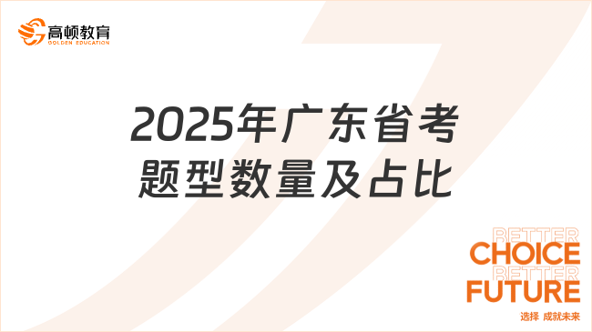 2025年廣東省考題型數(shù)量及占比，點(diǎn)此查看！