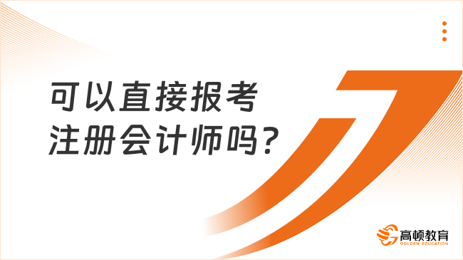 可以直接报考注册会计师吗？