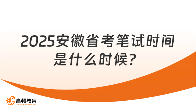 2025安徽省考笔试时间是什么时候？附历年安徽省考考试时间表