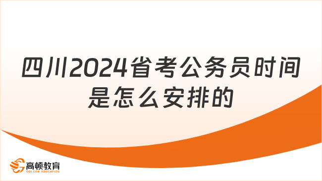 四川2024省考公務(wù)員時間是怎么安排的