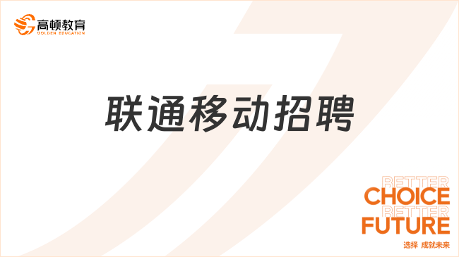 聯(lián)通移動(dòng)招聘：2024最新考試內(nèi)容分析！