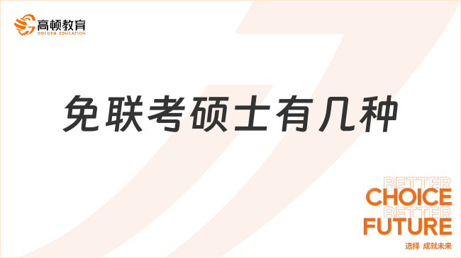 免聯(lián)考碩士有幾種