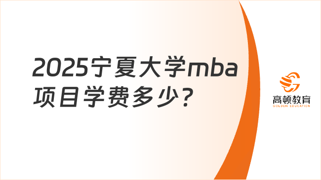 2025宁夏大学mba项目学费多少？学制几年？