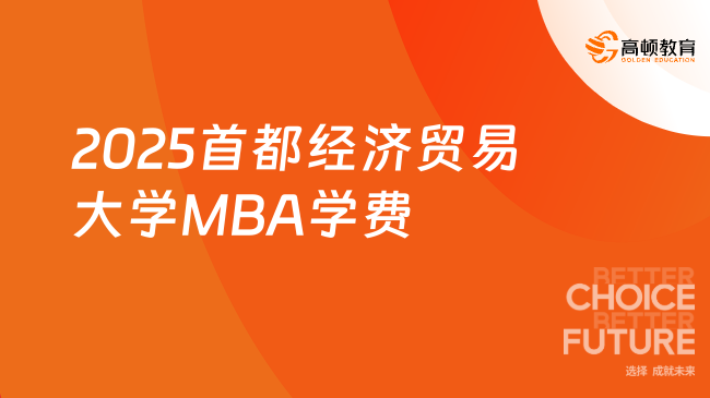 2025首都经济贸易大学MBA学费介绍！考生须知！