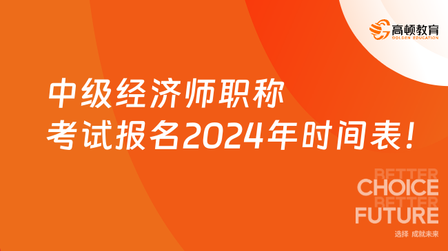 中级经济师职称考试报名2024年时间表！