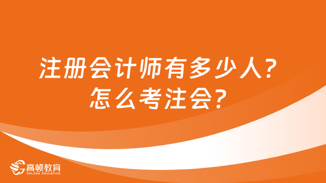 注冊會計師有多少人？怎么考注會？