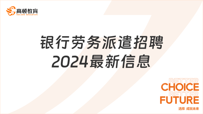 銀行勞務(wù)派遣招聘2024最新信息