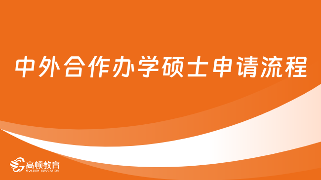 中外合作办学硕士申请流程整理！详细介绍