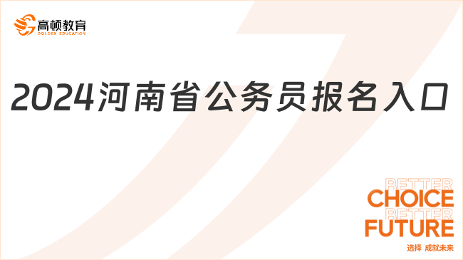 2024河南省公務(wù)員報(bào)名入口（附官網(wǎng)鏈接）