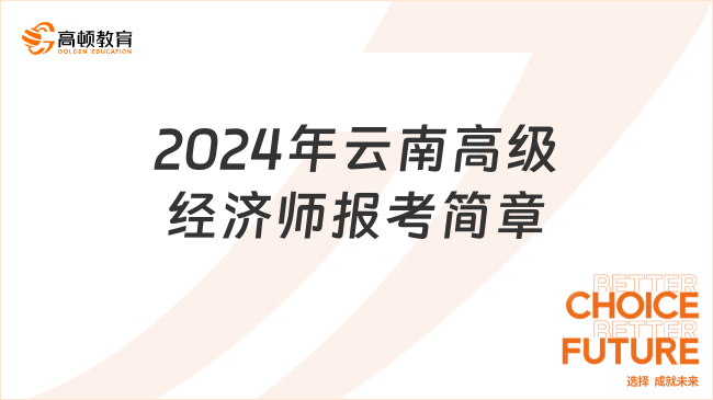 2024年云南高级经济师报考简章