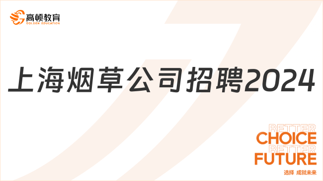 上海煙草公司招聘2024|上海卷煙廠報(bào)名入口|招聘崗位