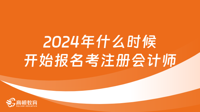 2024年什么時候開始報名考注冊會計師