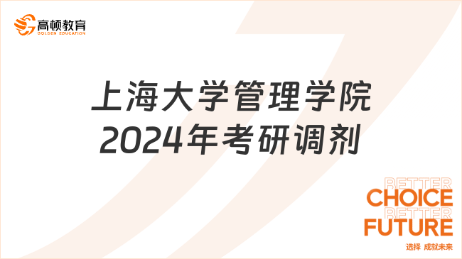 上海大学管理学院2024年非全日制硕士研究生调剂意向登记表