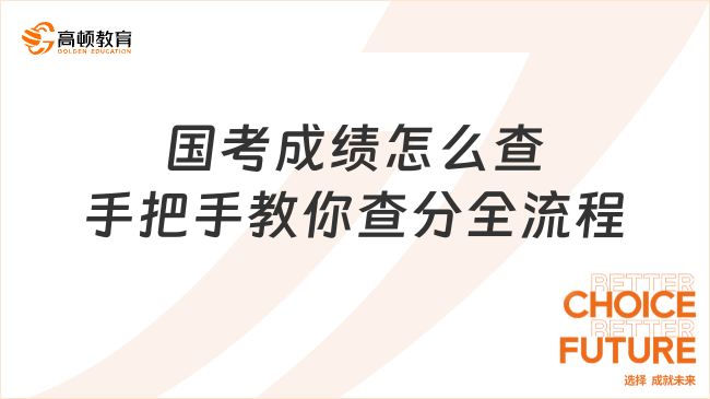 国考成绩怎么查手把手教你查分全流程