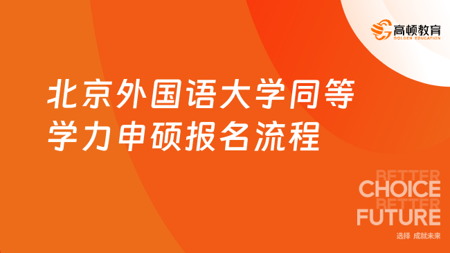 北京外国语大学同等学力申硕报名流程