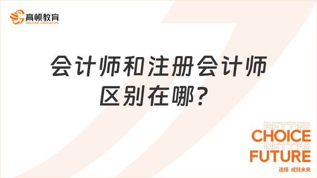 會(huì)計(jì)師和注冊(cè)會(huì)計(jì)師區(qū)別在哪？一分鐘了解