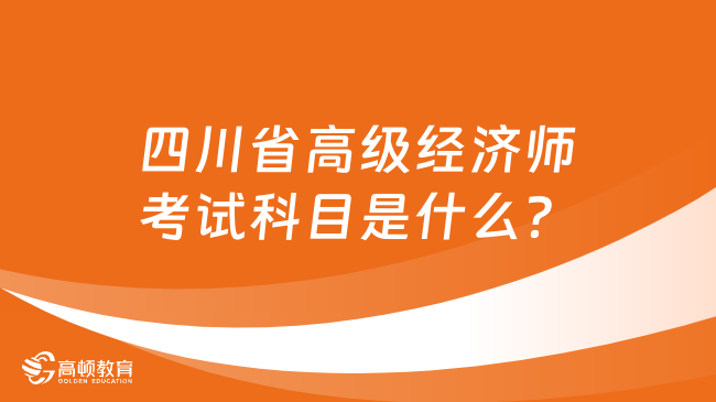 四川省高級經(jīng)濟師考試科目是什么？