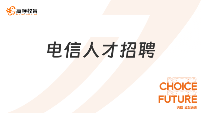 電信人才招聘崗位|2024年中國電信招聘報(bào)名入口