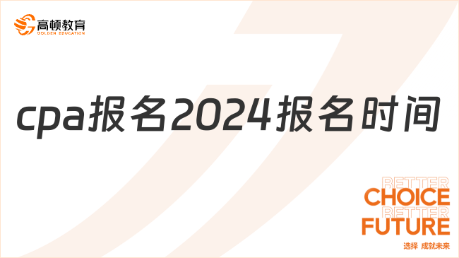 cpa报名2024报名时间在4月8日—4月30日