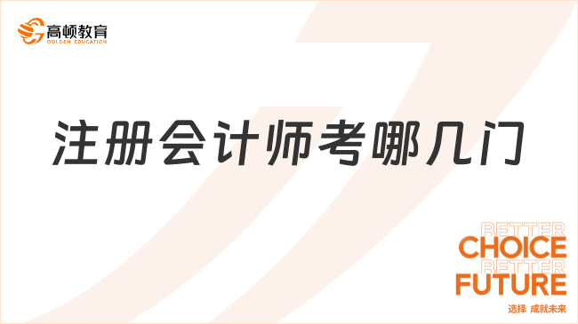 2024注冊(cè)會(huì)計(jì)師考哪幾門？附注會(huì)考試科目及考試題型