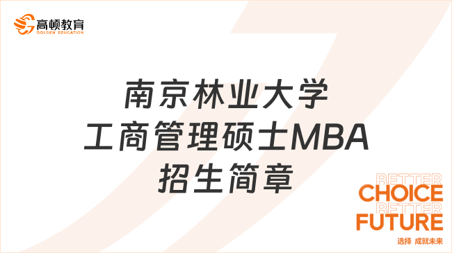 2024年南京林业大学工商管理硕士MBA招生简章！报考必看