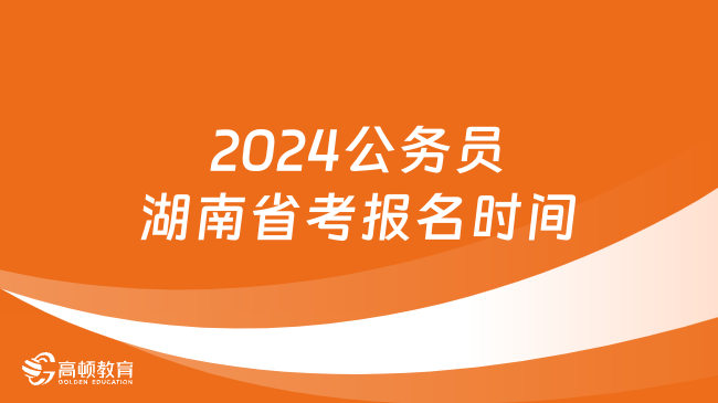 2024公務(wù)員湖南省考報(bào)名時(shí)間什么時(shí)候？