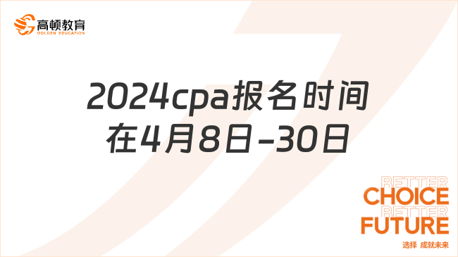 2024年cpa报名时间在4月8日—4月30日