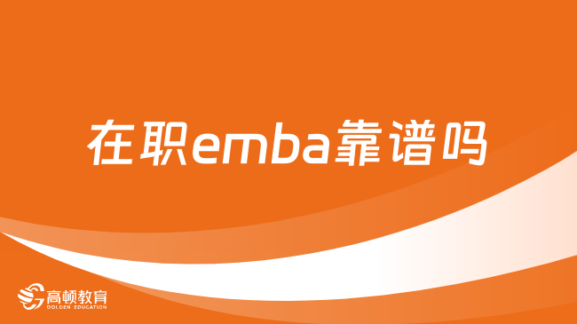 在职emba靠谱吗