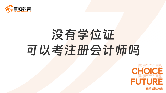 沒有學(xué)位證可以考注冊會計師嗎