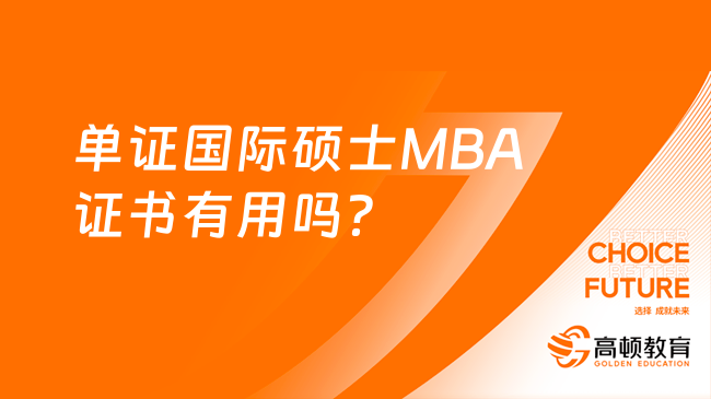 单证国际硕士MBA证书有用吗？