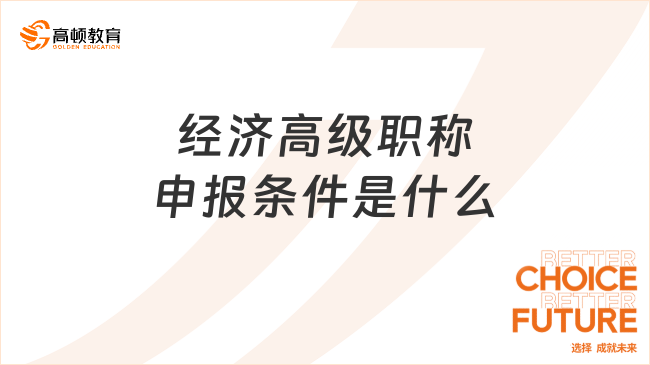 经济高级职称申报条件是什么