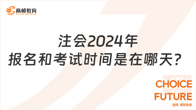 注會(huì)2024年報(bào)名和考試時(shí)間是在哪天？最新消息已出！