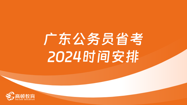 广东公务员省考2024时间安排