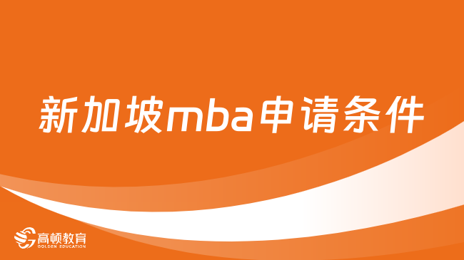 新加坡mba申請(qǐng)條件