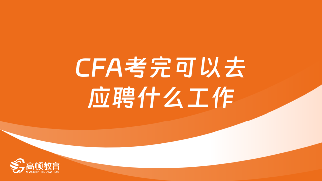 CFA考完可以去应聘什么工作